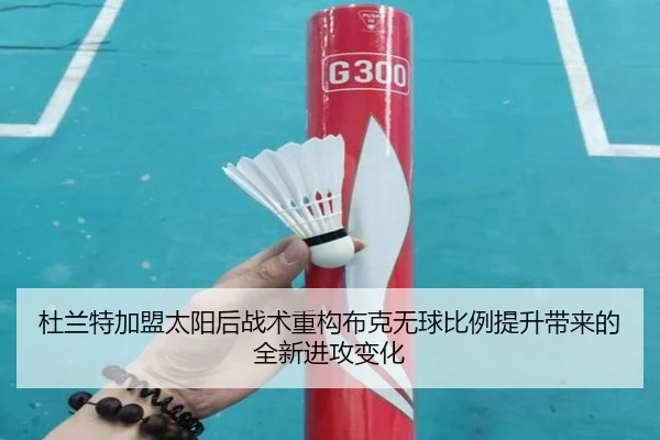 杜兰特加盟太阳后战术重构布克无球比例提升带来的全新进攻变化