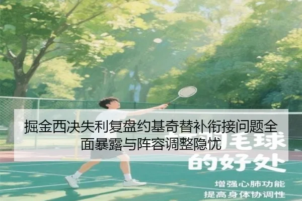 掘金西决失利复盘约基奇替补衔接问题全面暴露与阵容调整隐忧